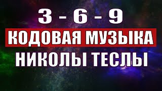 Открыли музыкальный код Николы Теслы 369 СЕКРЕТ [upl. by Annawaj]