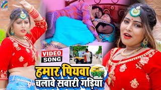 VIDEO Hamar Piyawa Chalawe Sawari Gadiya Antra Singh Priyanka  Bhojpuri Song 2021 [upl. by Franchot687]