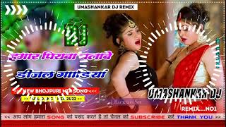 Hamar piyava chalave diesel Gadiya Bhojpuri DJ Malay music [upl. by Percy588]